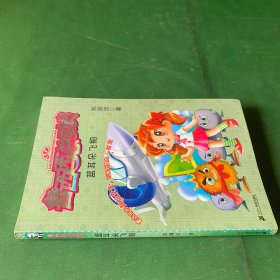 蓝耳朵飞船/鲁西西总动员 郑渊洁童话作品