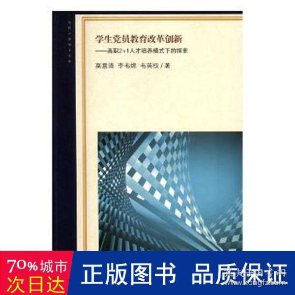 学生党员教育改革创新：高职2+1人才培养模式下的探索