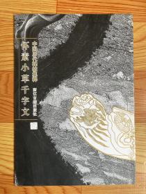 怀素小草千字文（2006年一版一印）