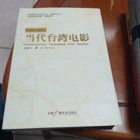 当代台湾电影