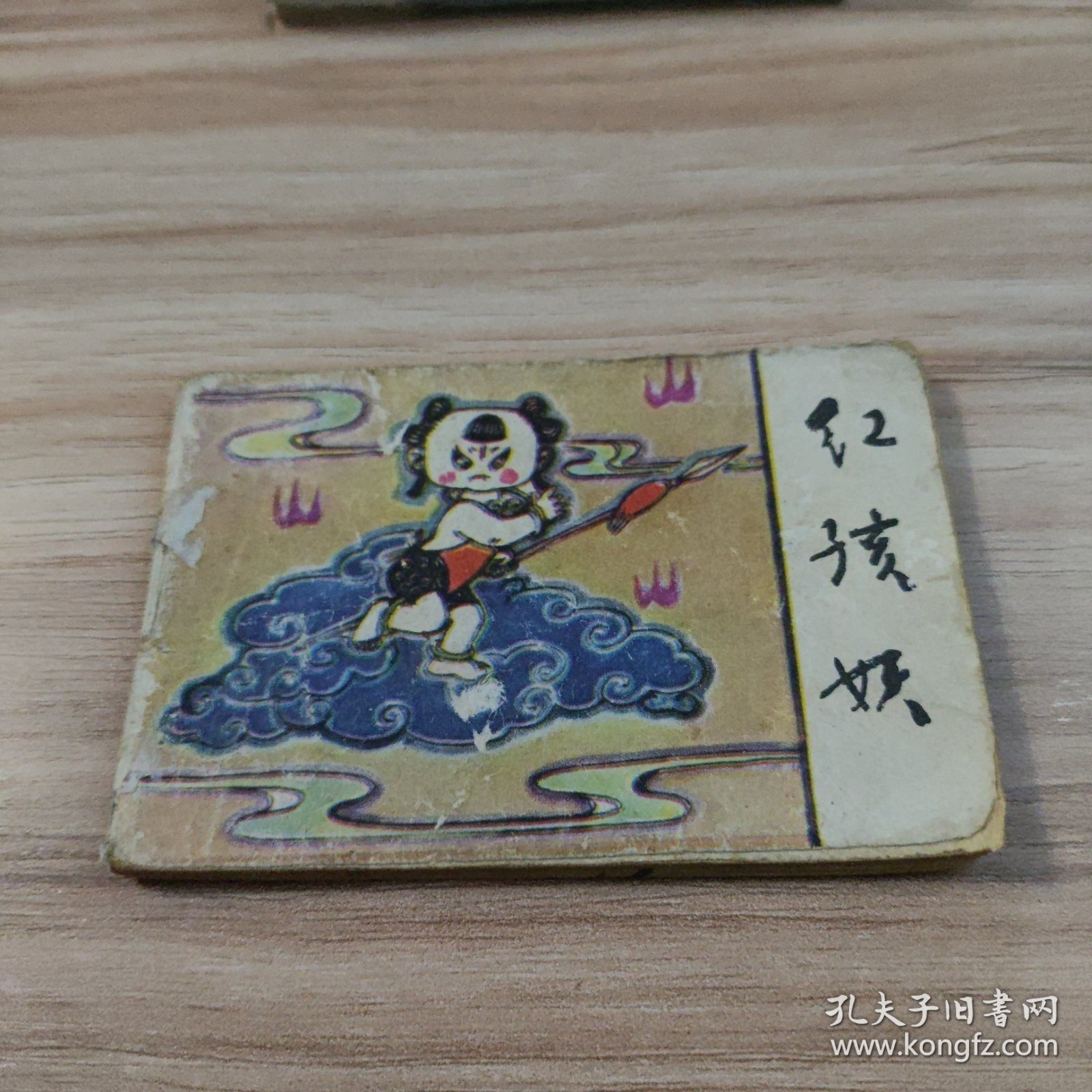 红孩妖（小小连环画）