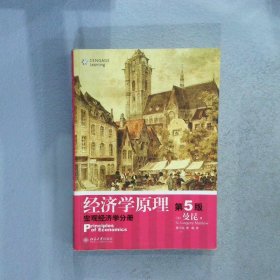 经济学原理  第5版：宏观经济学分册