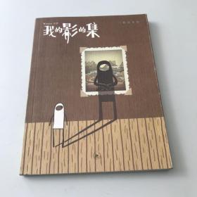 我的影的集