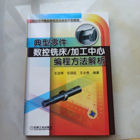 典型零件数控铣床/加工中心编程方法解析