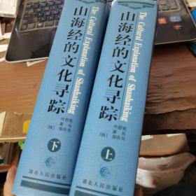 山海经的文化寻踪：想象地理学”与东西文化碰触（上下）