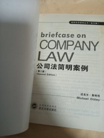 公司法简明案例（第2版）