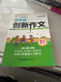 小学生黄冈作文 创新作文 