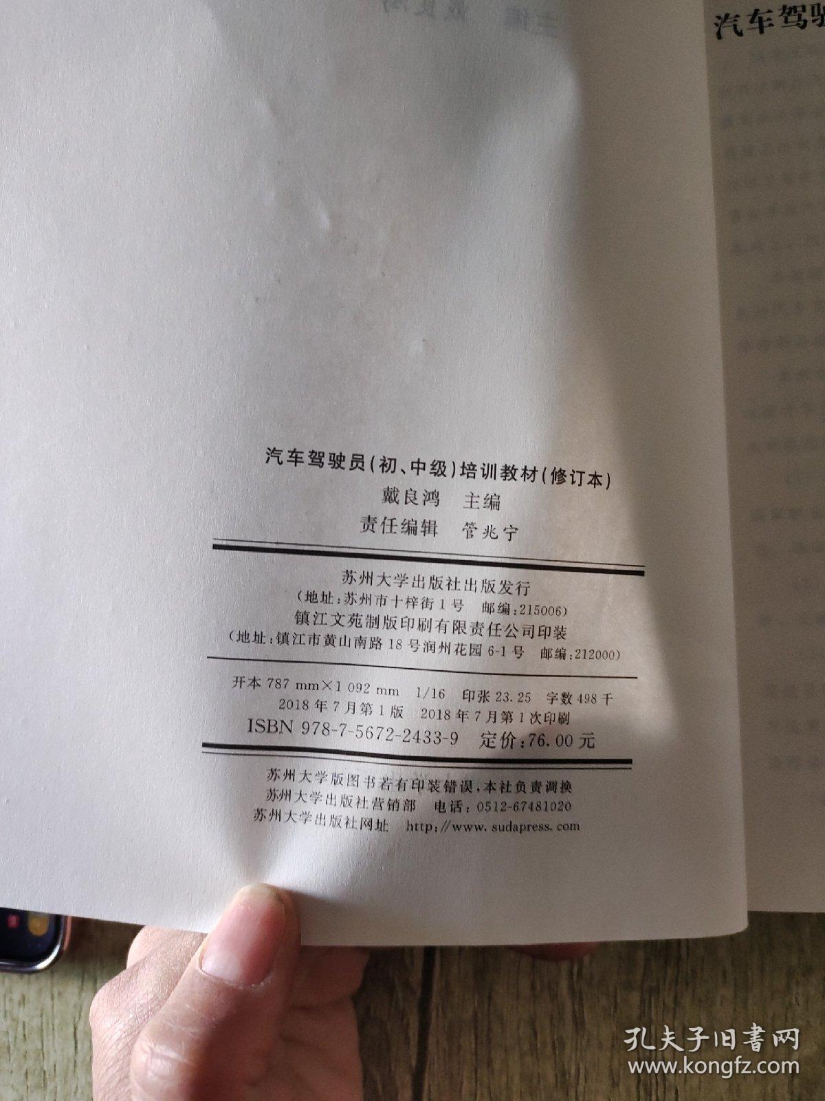 汽车驾驶员<初中级>培训教材(修订本)