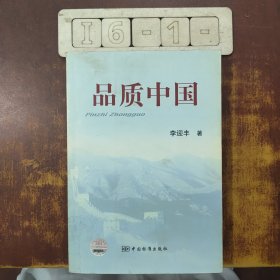 品質(zhì)中國(guó)