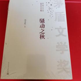 茅盾文学奖获奖作品全集：骚动之秋