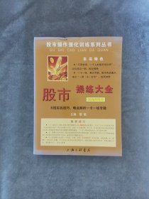 《股市操练大全》实战训练卡————K线、技术图形一卡一练专辑