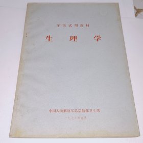 军医试用教材,生理学，带毛主席题词，1973年