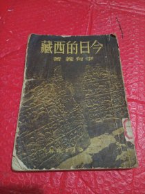 今日的西藏