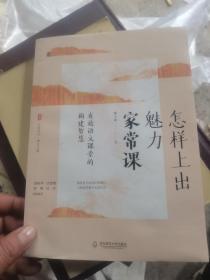 大夏书系·怎样上出魅力家常课：有效语文课堂的构建智慧（课堂是专业成长的舞台，语文之道）