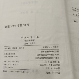 千万个为什么:医学普及版