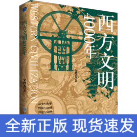 西方文明4000年