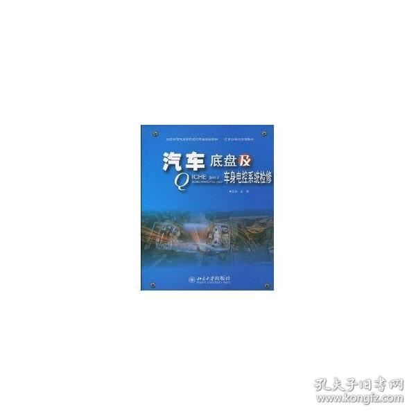 国家示范性高职院校汽车类规划教材·任务驱动式项目教材：汽车底盘及车身电控系统检修