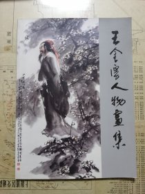 王金厚人物画集（签赠本）