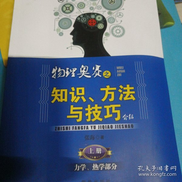 物理奥赛之知识、方法与技巧介绍（上、下册）