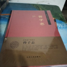 齐鲁诸子名家志：曾子志