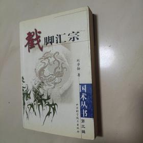 戳脚汇宗