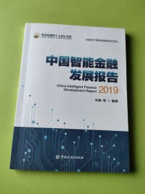 中国智能金融发展报告(2019)签名本