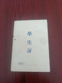 60年代(山西)五寨师范学校学生证