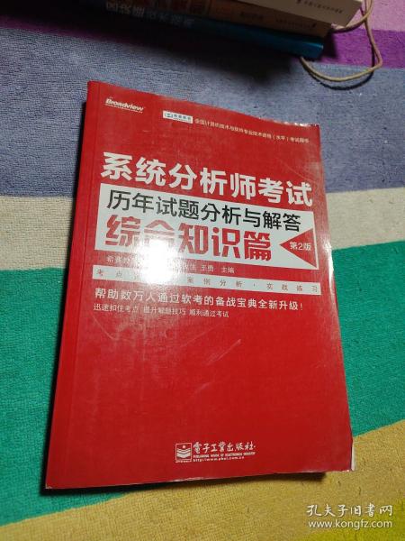 全国计算机技术与软件专业技术资格（水平）考试用书 系统分析师考试历年试题分析与解答（综合知识篇）（第2版）