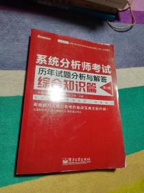 全国计算机技术与软件专业技术资格（水平）考试用书 系统分析师考试历年试题分析与解答（综合知识篇）（第2版）