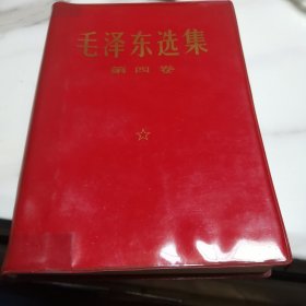 毛泽东选集第四卷（红塑皮，馆藏，品好，价低，专门为藏友配套而备。这种是可以取下的光厚皮，书名黄色，价格低）