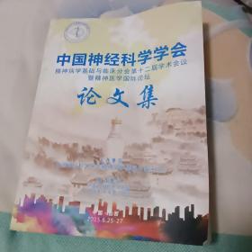 中国神经科学学会精神病学基础与临床分会笫十二届学术会议暨精神医学国际论坛论文集