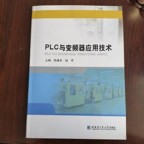 PLC与变频器应用技术