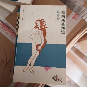 维纳斯在海边