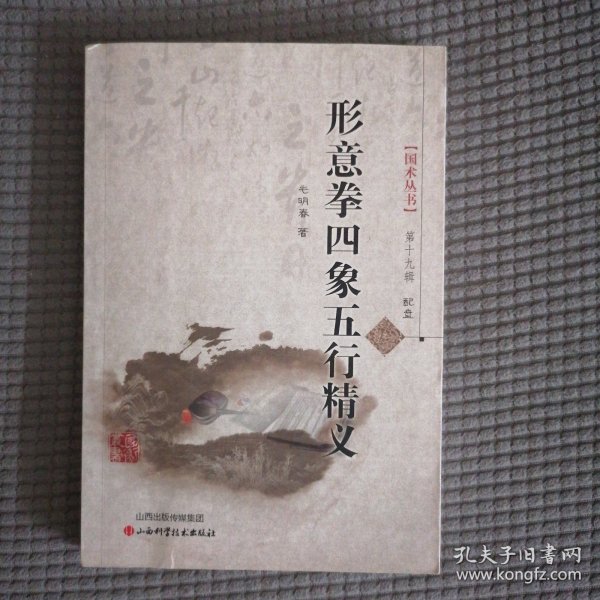 形意拳四象五行精义