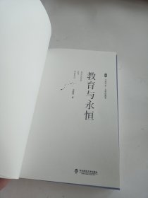 大夏书系·教育与永恒（李政涛致敬周国平之作，周国平作序推荐，名家谈教育）