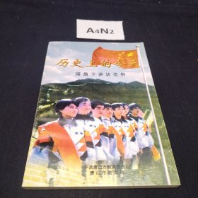 历史上的今天 国旗下讲话范例