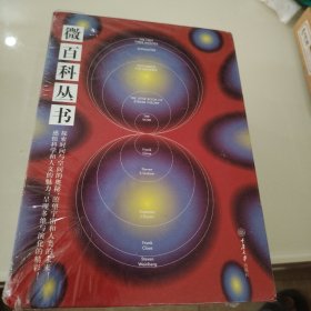 微百科丛书（精装套）：最初三分钟+弦理论+反物质+宇宙波澜+虚空（套装共5册）