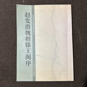 赵发潜魏楷滕王阁序