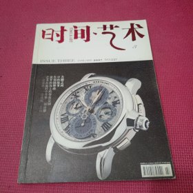 时间艺术 第1期 2007年2月 总第二三七期