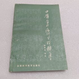 中医晋升病例分析辅导（山西科学教育出版社1986）