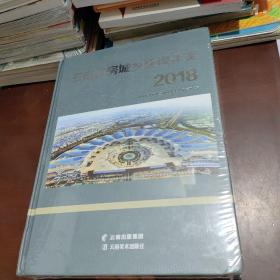 云南住房城乡建设年鉴 2018