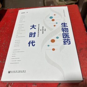 生物医药大时代【签赠本】
