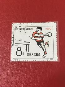 纪66《第25届世界乒乓球锦标赛》盖销散邮票2-2“红衣”
