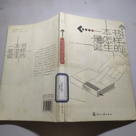 一本书是怎样诞生的