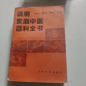 简明家庭中医百科全书