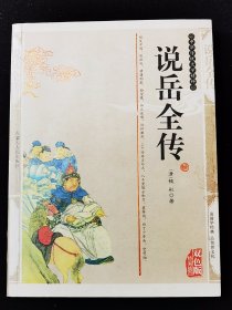 中华传统文学精粹《说岳全传》双色版·精编插图本