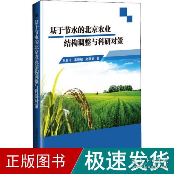 基于节水的北京农业结构调整与科研对策 