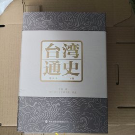 台湾通史:译注本（上下册）精装2册 连横 著；闽台历史文化研究院 译注 福建人民出版社