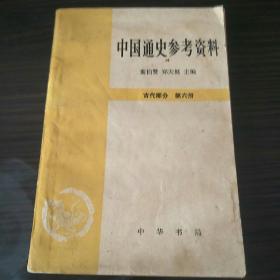 中国通史参考资料 古代部分 第六册