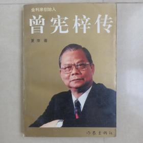 曾宪梓传